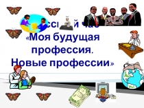 Презентация Моя будущая профессия. Новые профессии