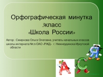 Орфографическая минутка 3 класс