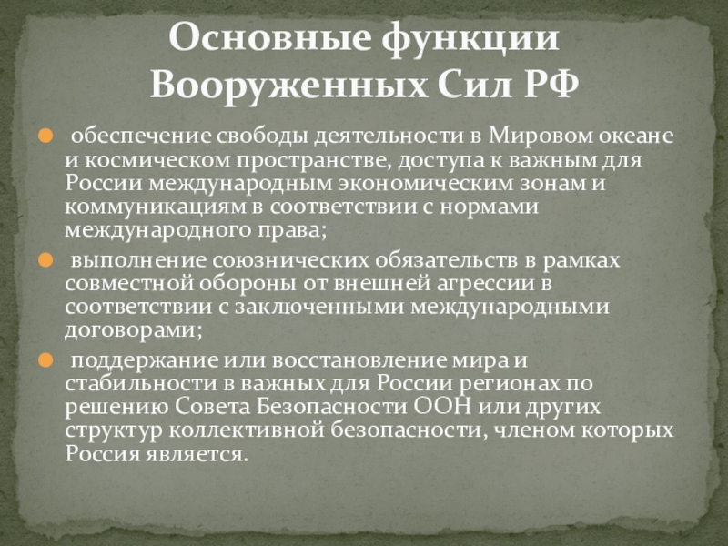 Презентация основные задачи вооруженных сил обж 11 класс