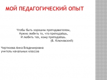 Мой педагогический опыт