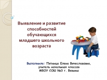 Выявление и развитие способностей обучающихся младшего школьного возраста