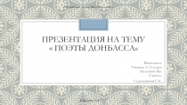 Уроки гражданственности Литераторы Донбасса