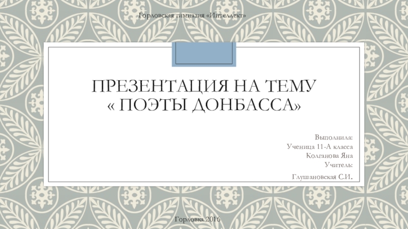 Презентация Уроки гражданственности Литераторы Донбасса