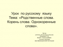 Презентация по русскому языку на тему Родственные слова. Однокоренные слова. Корень слова. (2 класс)