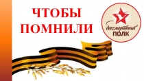 Презентация ко Дню музея Чтобы помнили