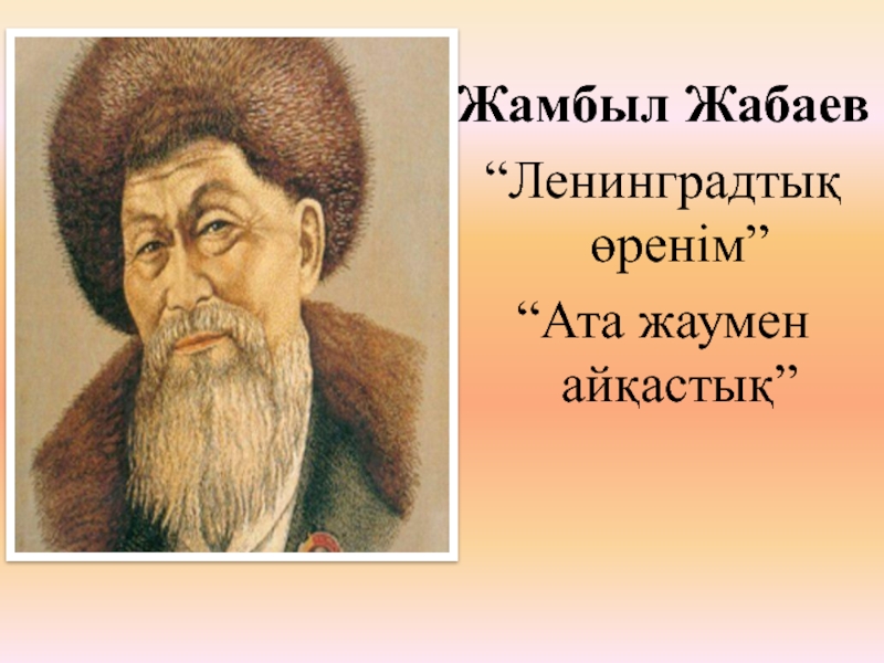 Презентация Қазақ әдебиеті пәнінен Ж.Жабаев Ленинградтық өренім презентация