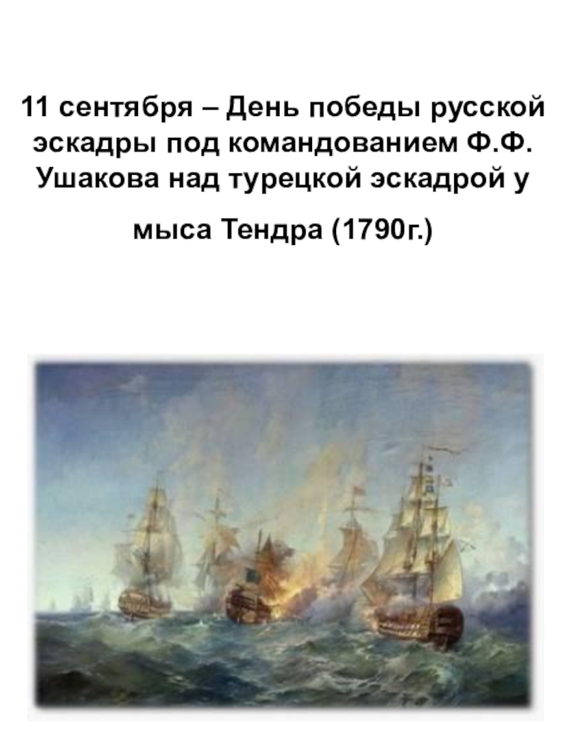 День победы русской эскадры над турецкой. Ф.Ф. Ушакова над турецкой эскадрой у мыса Тендра (1790 год). Карта. Победа у мыса Тендра 11 сентября 1790. Ф.Ф. Ушакова над турецкой эскадрой у мыса Тендра (11 сентября 1790 года). День воинской славы мыса Тендра.