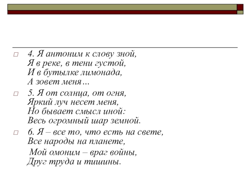 Антоним к слову друг. Я антоним к слову зной я в реке. Зной антоним. Я антоним к слову зной и в бутылке лимонада. Я антоним к слову зной.