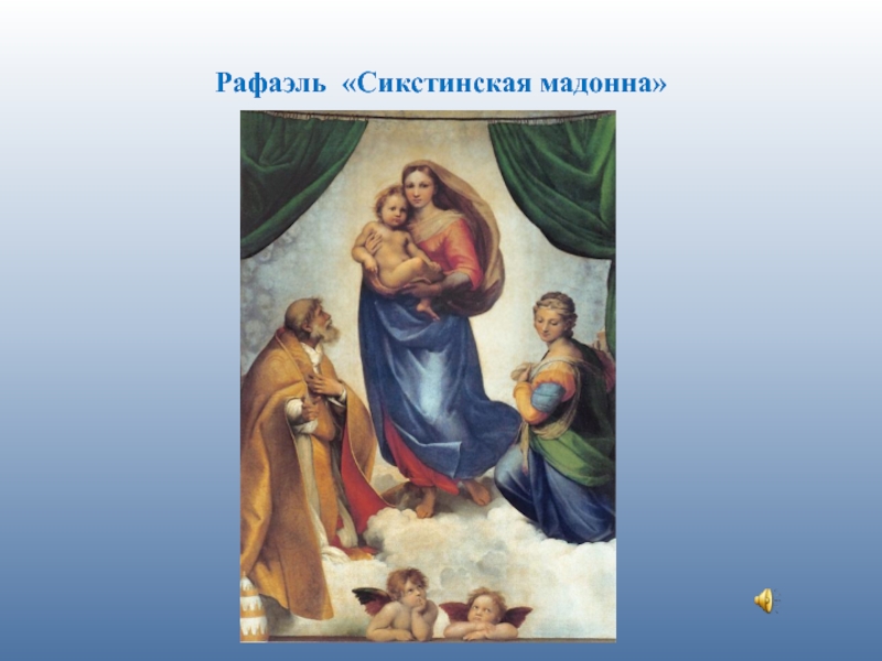 Конспект небесное и земное в звуках и красках 5 класс презентация и конспект