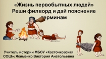 Презентация Филворд Жизнь первобытных людей