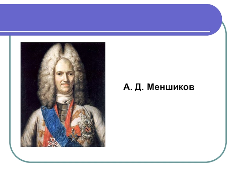 Наследники петра. А.Д. Меншиков и Петр 2. Меншиков дворцовые перевороты. 1726 А Д Меншиков событие. Меншиков портрет 18 века.