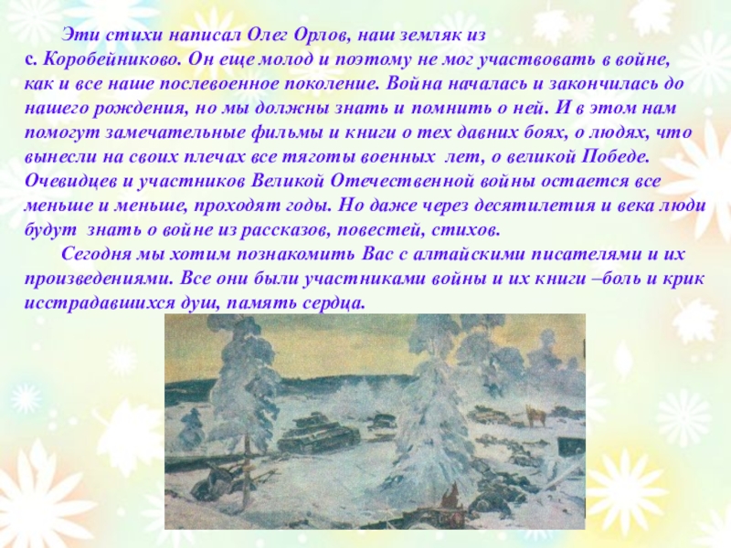 Напиши олегу. Стихи о Великой Отечественной войне алтайских писателей. Стихи о войне алтайских авторов. Произведения алтайских писателей о войне. Стихи алтайских писателей о ВОВ.