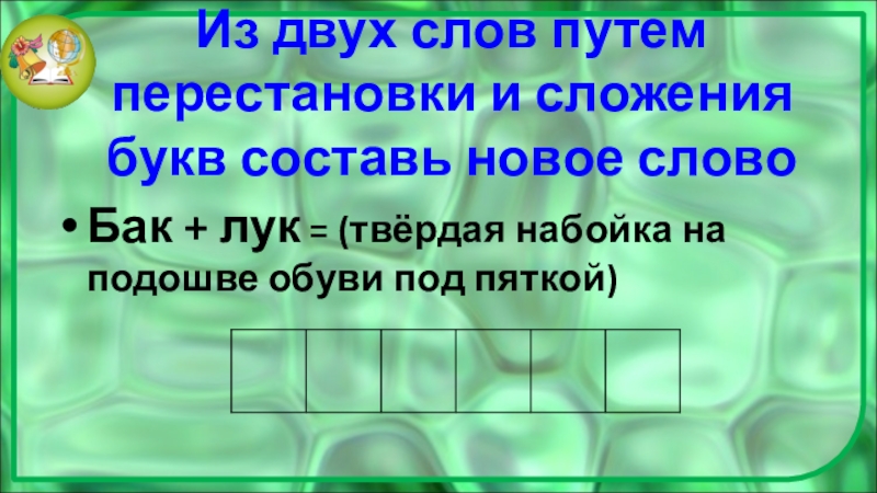 Словесная головоломка. Словесные головоломки. Словесные головоломки 5 класс. Составь новое слово из двух белый ствол. Составь новые слова переставив буквы в данных Сокол забор.