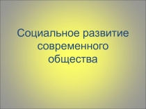 Современное развитие современного общества