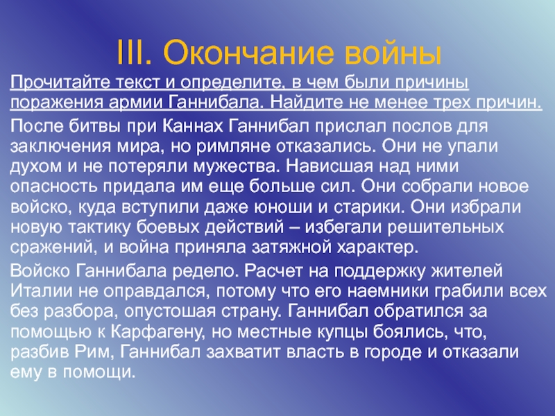 5 класс презентация ганнибал битва при каннах. Причины поражения армии Ганнибала. Причины поражения Ганнибала. Причина поражения Ганнибала в войне с Римом. Причины поражения Ганнибала в войне с римлянами.