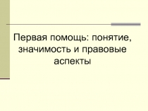 Первая помощь (понятие, значимость и правовые аспекты)