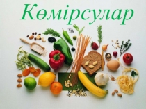 Презентация на казахском на тему Көмірсу