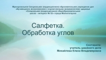 Презентация по технологии на тему Салфетка. Обработка углов