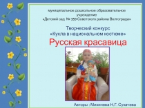 Презентация по познавательному развитию Кукла в русском национальном костюме(старший дошкольный возраст)