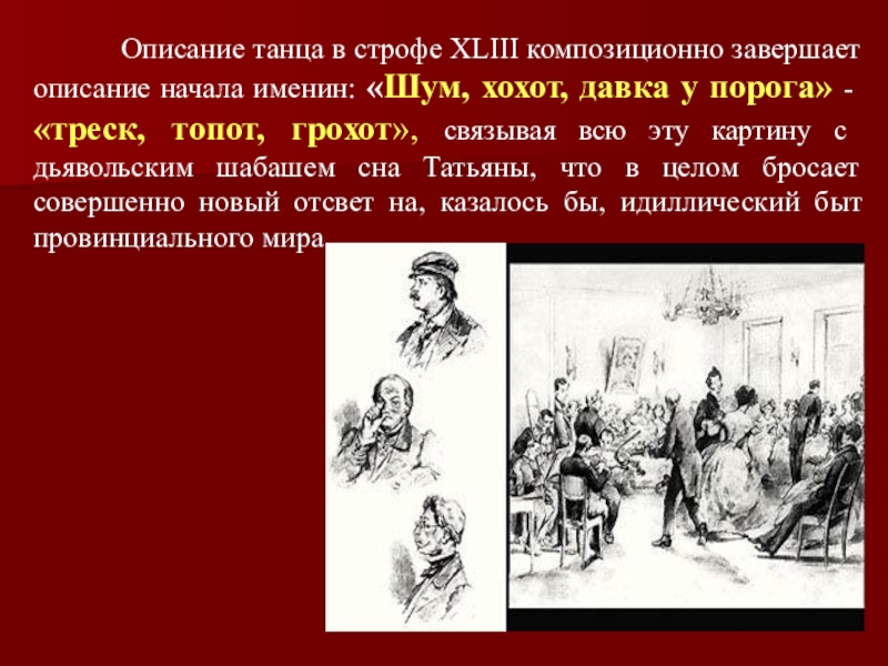 Опишите начало. Какое значение имел образ Онегина во сне. Как описать танец в книге.