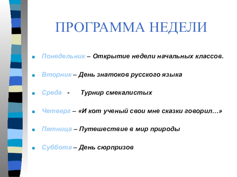 Открытие недели. Неделя начальной школы программа. Открытие недели начальных классов. Презентация открытие недели начальной школы. Итоги дня недели начальных классов.