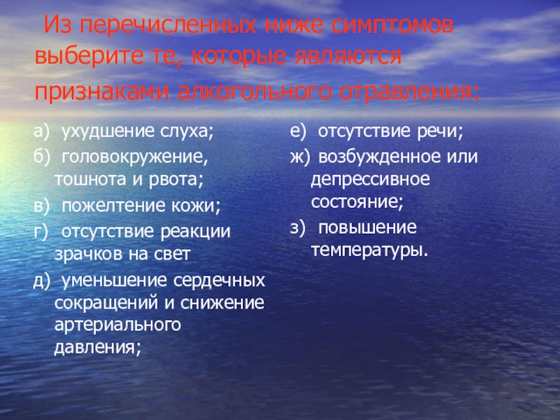 Из перечисленных ниже причин. Признаками алкогольного отравления являются:. Признаками алкогольного отравления являются пожелтение кожи. Из перечисленных ниже симптомов выберите. Признаками алкогольного отравления являются головокружение.