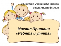 Презентация с урока литературного чтения М. Пришвин Ребята и утята