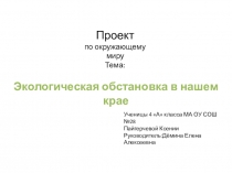 Презентация по окружающему миру Экологическая обстановка в нашем крае