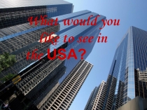 Презентация по английскому языку. Тема: Путешествие в США