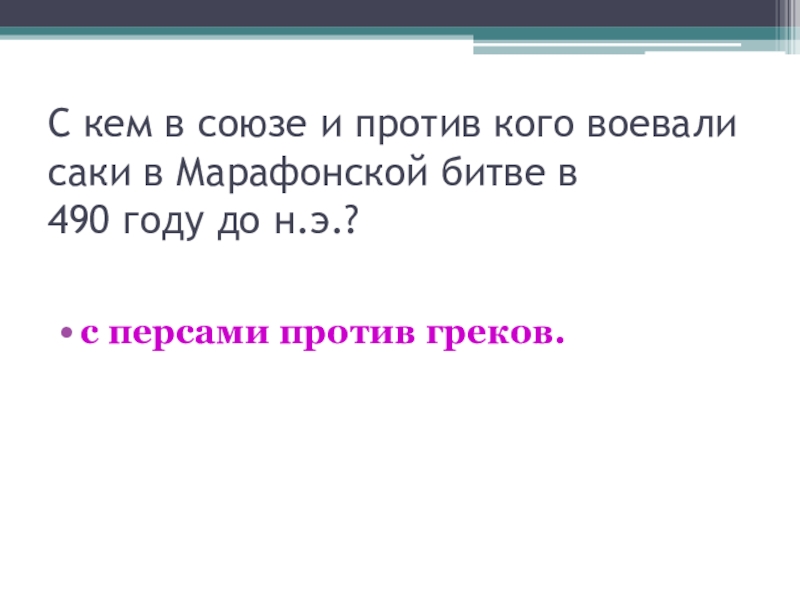 Реферат: Племенной союз саков