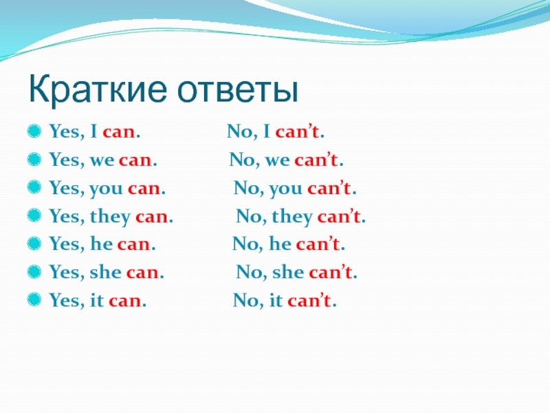 Краткие ответыYes, I can.         No, I can’t.Yes, we can.