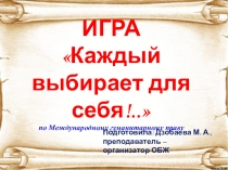 Презентация по ОБЖ на тему Каждый выбирает для себя...