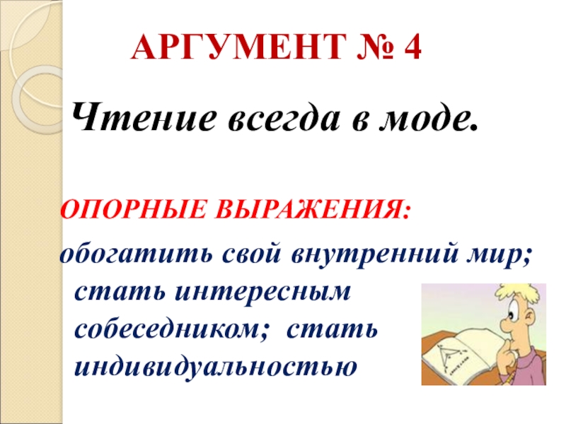 Книга аргументы