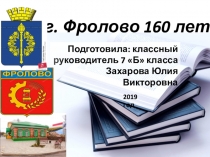 Презентация для классного часа на тему Фролово 160 лет