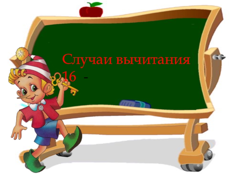 Презентация 16. Случаи вычитания 16-□. Урок математики 1 класс случаи вычитания 11- презентация. Урок вычитание вида: 16-. Презентация к уроку математики 1 кл случаи вычитания 11-.