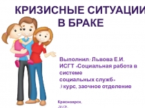 Презентация Кризисные ситуации в браке