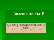 Презентация по биологии Знаешь ли ты? по теме Животные.