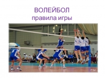 Презентация по физической культуре на тему  Волейбол( 7 класс)