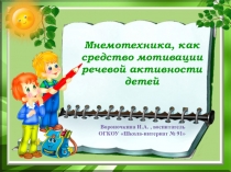 Презентация Мнемотехника как средство мотивации речевой активности детей