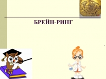 Презентация внеклассного мероприятия по химии на тему Мир металлов (9 класс)