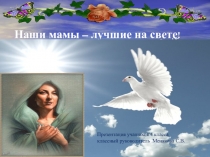 Презентация Наши мамы-лучшие на свете.