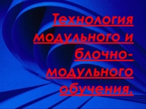 Технология модульного и блочно-модульного обучения в системе СПО