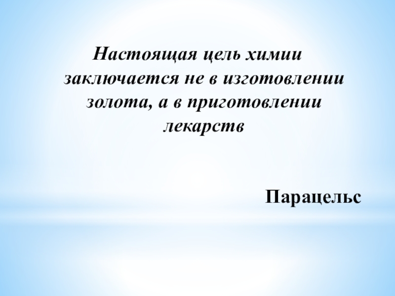 Презентация лекарства 10 класс