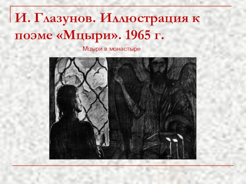 Побег мцыри из монастыря. Глазунов Мцыри. Глазунов Мцыри в монастыре. Иллюстрации к поэме Мцыри Глазунов. Мцыри иллюстрация и. с. Глазунова.