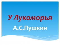 Презентация к уроку литературного чтения У Лукоморья дуб зеленый...