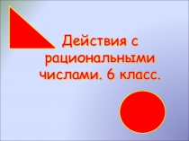 Презентация по математике Действия с рациональными числами. 6 класс