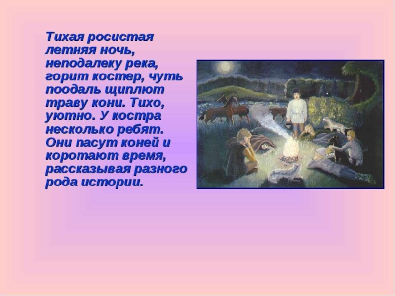 Ночное описание. Бежин луг у костра. Бежин луг описание природы. Описание ночи в рассказе Бежин луг. Рассказ описание про ночь.