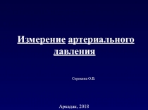 Презентация по МДК 04.03. Технология оказания медицинских услуг по теме Измерение артериального давления