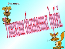 Серия уроков по теме Умножение дробей