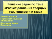 Презентация по физике на тему Расчет давления жидкости, твердого тела и газа